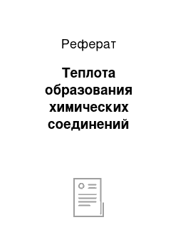 Реферат: Теплота образования химических соединений