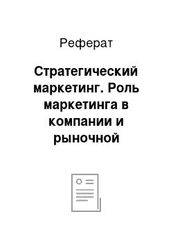 Реферат: Стратегический маркетинг. Роль маркетинга в компании и рыночной экономике