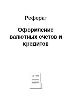 Реферат: Оформление валютных счетов и кредитов