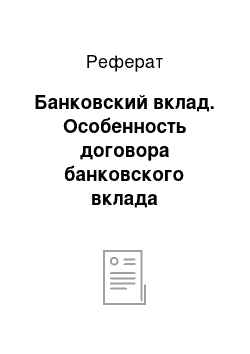 Реферат: Банковский вклад. Особенность договора банковского вклада