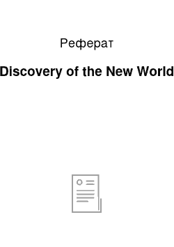 Реферат: Discovery of the New World