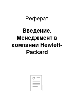 Реферат: Введение. Менеджмент в компании Hewlett-Packard