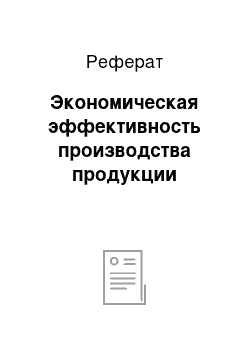 Реферат: Экономическая эффективность производства продукции