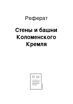 Реферат: Стены и башни Коломенского Кремля