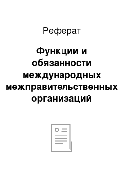 Реферат: Функции и обязанности международных межправительственных организаций