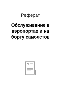 Реферат: Обслуживание в аэропортах и на борту самолетов