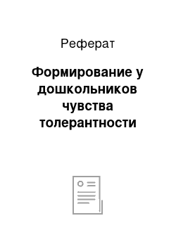 Реферат: Формирование у дошкольников чувства толерантности