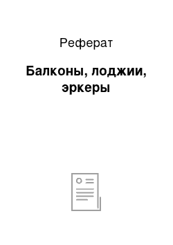 Реферат: Балконы, лоджии, эркеры