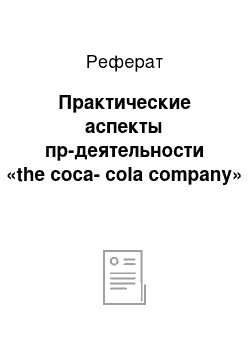 Реферат: Практические аспекты пр-деятельности «the coca-cola company»