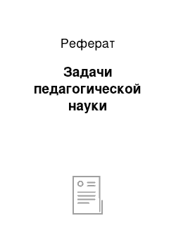 Реферат: Задачи педагогической науки