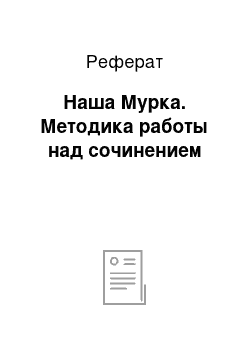 Реферат: Наша Мурка. Методика работы над сочинением