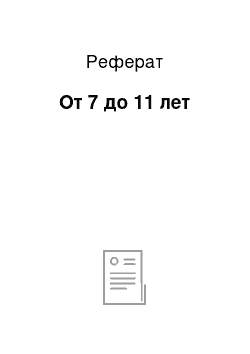 Реферат: От 7 до 11 лет