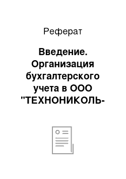 Реферат: Введение. Организация бухгалтерского учета в ООО "ТЕХНОНИКОЛЬ-КАЗАХСТАН"