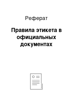 Реферат: Правила этикета в официальных документах