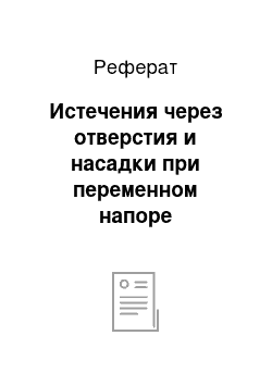 Реферат: Истечения через отверстия и насадки при переменном напоре (опорожнение сосудов)