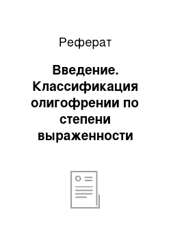 Реферат: Введение. Классификация олигофрении по степени выраженности дефекта