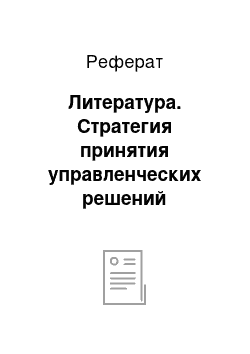 Реферат: Литература. Стратегия принятия управленческих решений