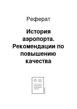 Реферат: История аэропорта. Рекомендации по повышению качества обслуживания пассажиров бизнес-класса на примере Пулково