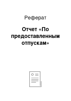 Реферат: Отчет «По предоставленным отпускам»