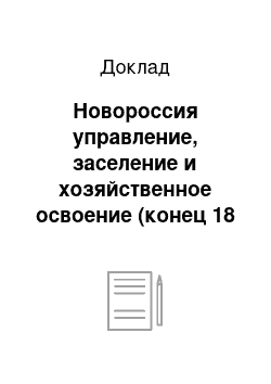 Доклад: Новороссия управление, заселение и хозяйственное освоение (конец 18 — начало 20 веков)