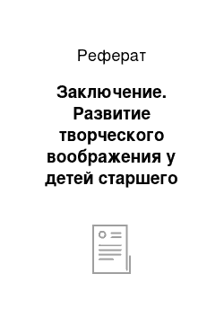 Реферат: Заключение. Развитие творческого воображения у детей старшего дошкольного возраста посредством использования нетрадиционных техник рисования