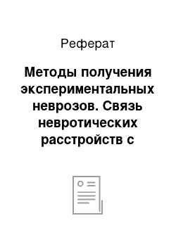 Реферат: Методы получения экспериментальных неврозов. Связь невротических расстройств с психологическими особенностями