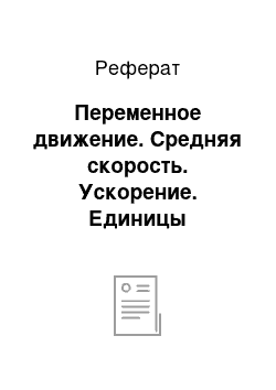 Реферат: Переменное движение. Средняя скорость. Ускорение. Единицы измерения ускорения