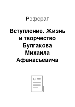 Реферат: Вступление. Жизнь и творчество Булгакова Михаила Афанасьевича