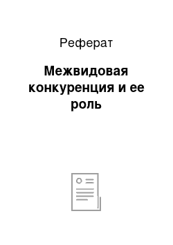 Реферат: Межвидовая конкуренция и ее роль