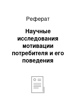 Реферат: Научные исследования мотивации потребителя и его поведения