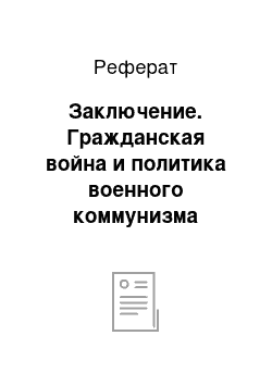 Реферат: Заключение. Гражданская война и политика военного коммунизма