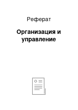 Реферат: Организация и управление