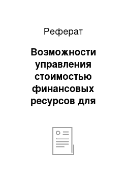 Реферат: Возможности управления стоимостью финансовых ресурсов для инвестиционных проектов