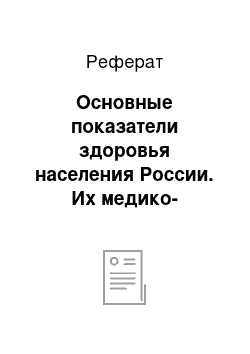 Реферат: Основные показатели здоровья населения России. Их медико-социальная оценка