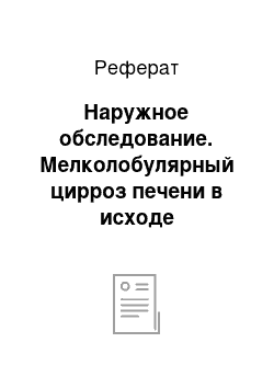 Реферат: Наружное обследование. Мелколобулярный цирроз печени в исходе аутоиммунного гепатита