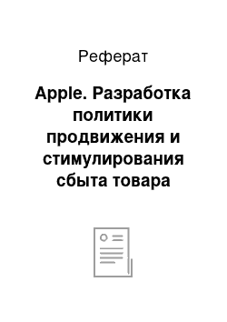 Реферат: Apple. Разработка политики продвижения и стимулирования сбыта товара