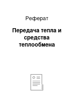 Реферат: Передача тепла и средства теплообмена