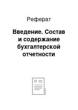 Реферат: Введение. Состав и содержание бухгалтерской отчетности