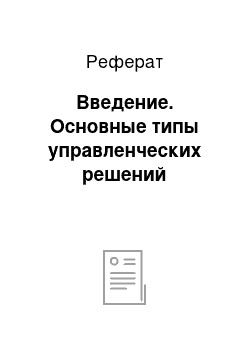 Реферат: Введение. Основные типы управленческих решений