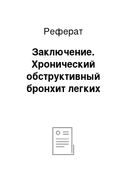 Реферат: Заключение. Хронический обструктивный бронхит легких