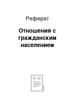 Реферат: Отношения с гражданским населением