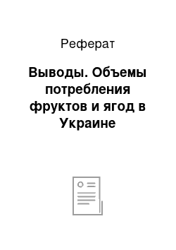 Реферат: Выводы. Объемы потребления фруктов и ягод в Украине