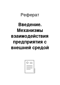 Реферат: Введение. Механизмы взаимодействия предприятия с внешней средой