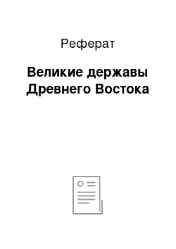 Реферат: Великие державы Древнего Востока