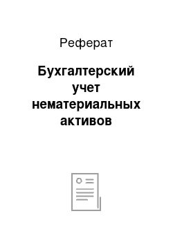 Реферат: Бухгалтерский учет нематериальных активов