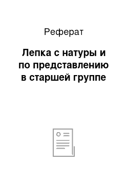 Реферат: Лепка с натуры и по представлению в старшей группе