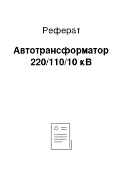 Реферат: Автотрансформатор 220/110/10 кВ