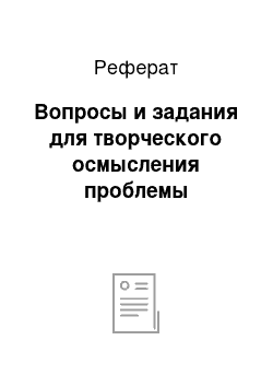 Реферат: Вопросы и задания для творческого осмысления проблемы