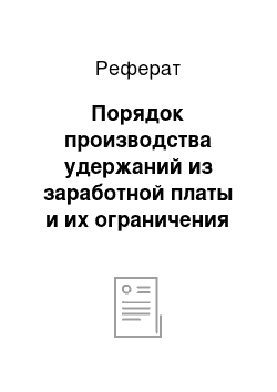 Реферат: Порядок производства удержаний из заработной платы и их ограничения