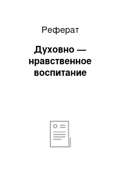 Реферат: Духовно — нравственное воспитание